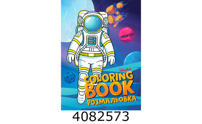 Розмальовка  А4 зі стікерами Космос Ідейка (20) CB33