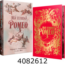 Мій темний Ромео Паркер С. Шен Л. Дж. Рідна Мова