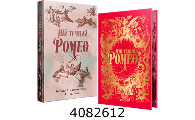 Мій темний Ромео Паркер С. Шен Л. Дж. Рідна Мова