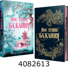 Моє темне бажання (Цикл «Дорога темного принца» кн.2) Паркер С. Шен Л. Дж. Рідна Мова