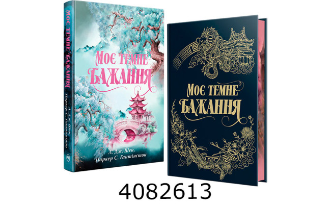 Моє темне бажання (Цикл «Дорога темного принца» кн.2) Паркер С. Шен Л. Дж. Рідна Мова