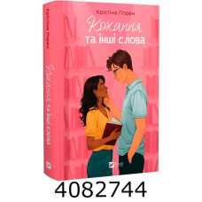 Кохання та інші слова. Vivat