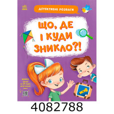 Детективні розваги!  Що де і куди зникло? (у) G1776005У