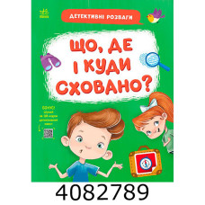 Детективні розваги!  Що де і куди сховано? (у) Ранок G1776006У