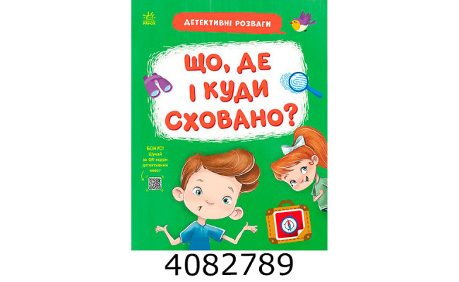 Детективні розваги!  Що де і куди сховано? (у) Ранок G1776006У