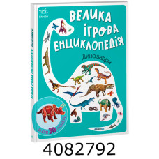 Енциклопедія-конструктор  Динозаври (у) Ранок