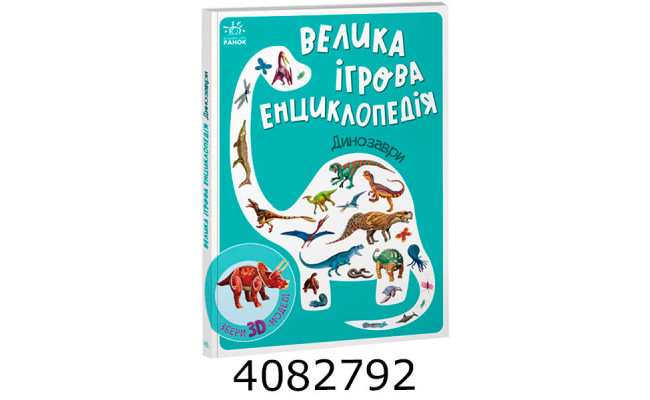 Енциклопедія-конструктор  Динозаври (у) Ранок