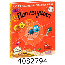 Поплетушка (у). Ранок А1858001У