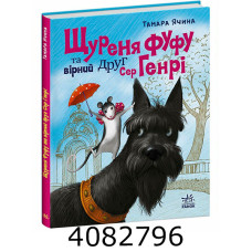 Щуреня Фуфу та вірний друг Сер Генрі (у) С1085016У