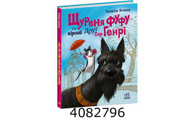 Щуреня Фуфу та вірний друг Сер Генрі (у) С1085016У