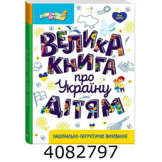 Енциклопедія. Велика книга про Україну дітям (Укр) КН1905001У