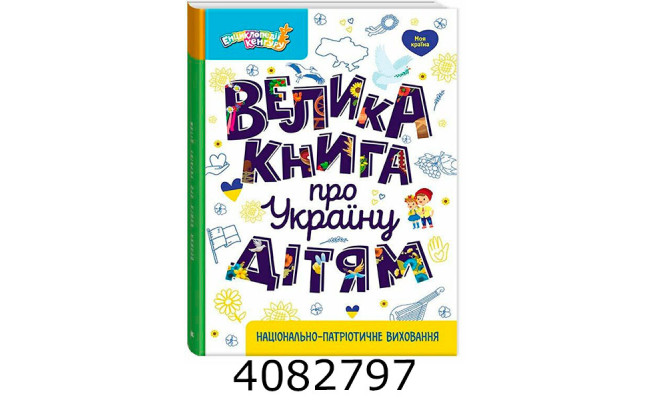 Енциклопедія. Велика книга про Україну дітям (Укр) КН1905001У
