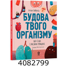 Хочу знати. Будова твого організму. Що є що і як воно працює. 7+. ДТБ120 ДТБ120