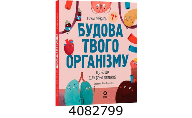 Хочу знати. Будова твого організму. Що є що і як воно працює. 7+. ДТБ120 ДТБ120