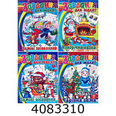 Розмальовка А4 завдання Новорічні  Septima (20) МР МИКС