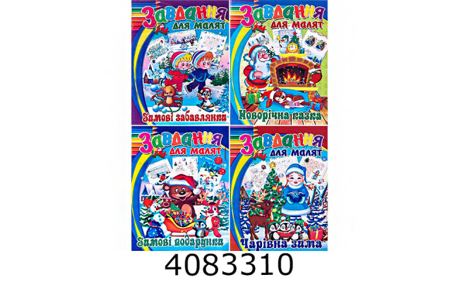 Розмальовка А4 завдання Новорічні  Septima (20) МР МИКС