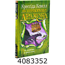 Як приборкати дракона. Як розмовляти по-драконському. кн.3 Ковелл К. РМ