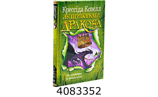 Як приборкати дракона. Як розмовляти по-драконському. кн.3 Ковелл К. РМ