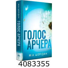 Голос Арчера (Цикл «Там де любов зустрічається з долею» кн. 1) Шерідан М.  РМ