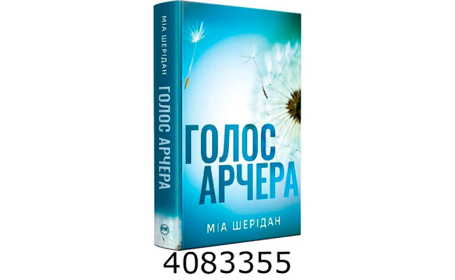 Голос Арчера (Цикл «Там де любов зустрічається з долею» кн. 1) Шерідан М.  РМ