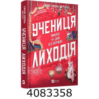 Учениця лиходія Ханна Ніколь Мерер Vivat Учениця лиходія Ханна Ніколь Мерер Vivat