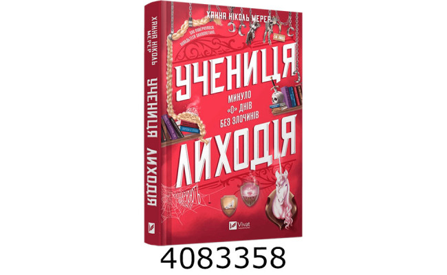 Учениця лиходія Ханна Ніколь Мерер Vivat