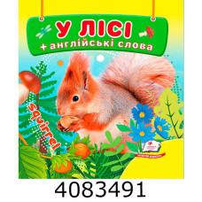 Навколишній світ У лісі + англ. слова Пегас