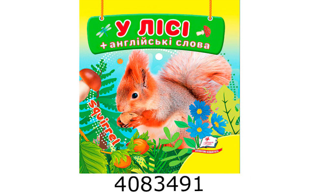 Навколишній світ У лісі + англ. слова Пегас