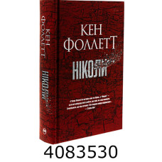 Ніколи. Фоллетт К РМ