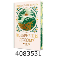 Повернення додому.Пілчер Р. РМ