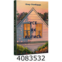 Усе як колись. Ломбардо К. РМ