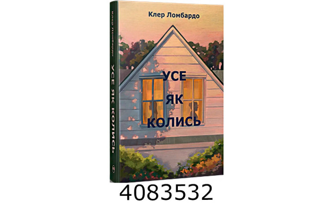 Усе як колись. Ломбардо К. РМ