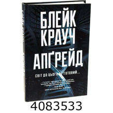 Апґрейд. Крауч Б. РМ