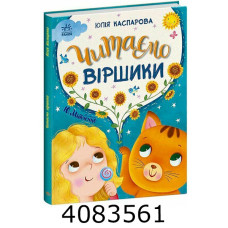Казочки на кожен день Читаємо віршики (у). Ранок С1549008У