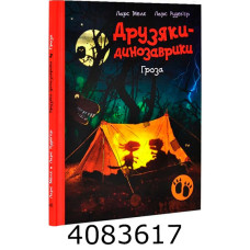 Друзяки-динозаврики  Гроза (у) А1628020У
