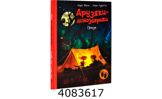 Друзяки-динозаврики  Гроза (у) А1628020У