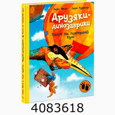 Друзяки-динозаврики  Політ на повітряній кулі (у). Ранок А1628019У