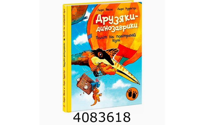 Друзяки-динозаврики  Політ на повітряній кулі (у). Ранок А1628019У