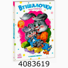 Слухняні звірята  Втішалочки (у) Ранок А2037003У