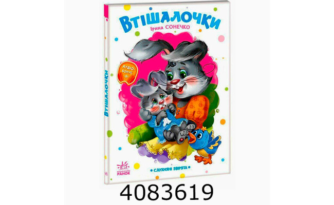 Слухняні звірята  Втішалочки (у) Ранок А2037003У