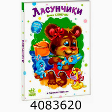 Слухняні звірята  Ласунчики (у) Ранок А2037002У