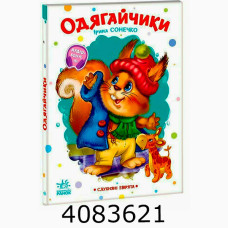 Слухняні звірята  Одягайчики (у) Ранок А2037001У