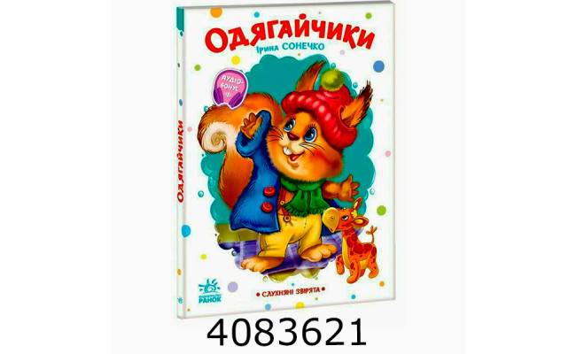 Слухняні звірята  Одягайчики (у) Ранок А2037001У