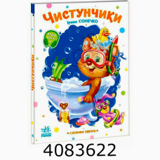Слухняні звірята  Чистунчики (у) Ранок А2037004У