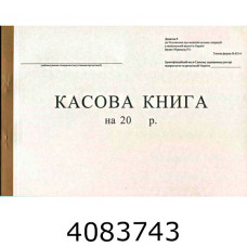 Касова книга газет. А4 горизонт. 50л. (10) R44045