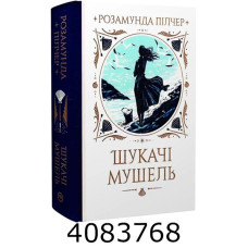 Шукачі мушель .Пілчер Р. РМ