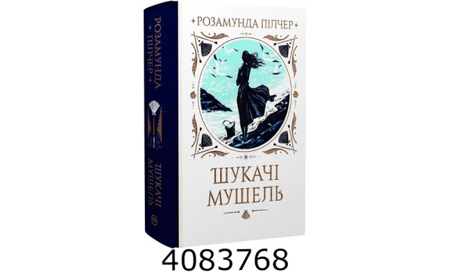 Шукачі мушель .Пілчер Р. РМ