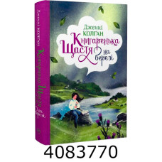 Книгаренька щастя на березі (Цикл Кіррінфіф №2). Колґан Д. РМ