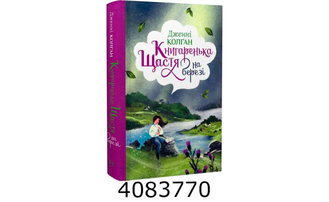 Книгаренька щастя на березі (Цикл Кіррінфіф №2). Колґан Д. РМ