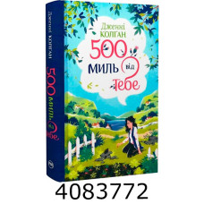 П’ятсот миль від тебе (Цикл Кіррінфіф №3). Колґан Д. РМ